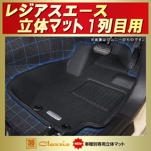 レジアスエース フロアマット 1列目セット Clazzio new立体マット