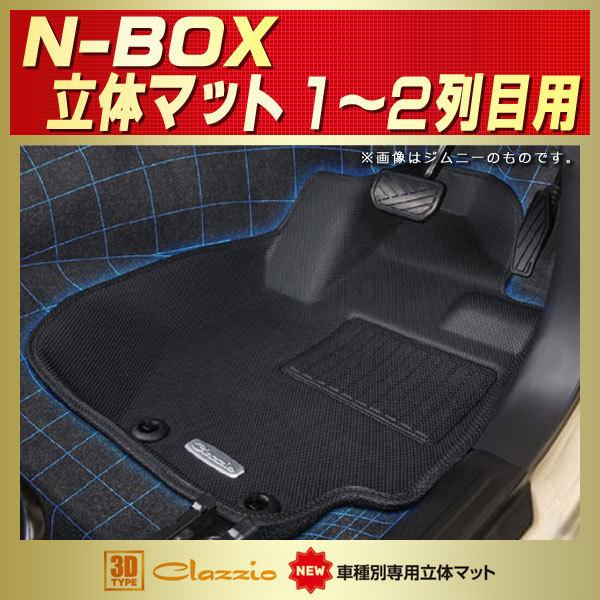 フロアマット NBOX NボックスN-BOX 1〜2列目セット Clazzio new立体 