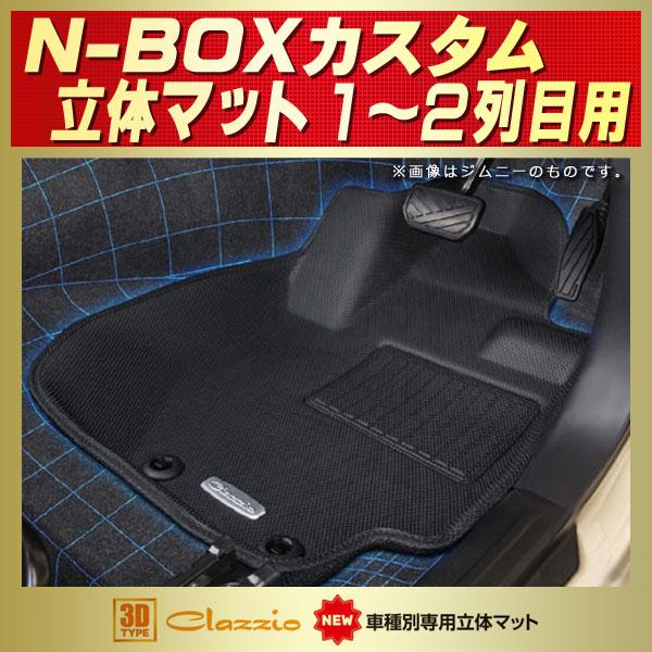 N-BOXカスタム 1・2列目セット Clazzio NEW立体 ラバーマット N-BOX フロアマット NBOXカスタム 1〜2列目セット Clazzio new立体