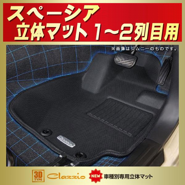 スペーシア フロアマット 1〜2列目セット Clazzio new立体マット スペーシア フロアマット 1〜2列目セット Clazzio new立体マット