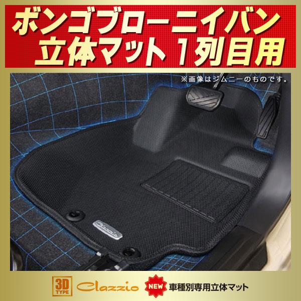 ボンゴブローニイバン フロアマット 1列目セット Clazzio new車種別専用立体マット ラバーマット/カーペット