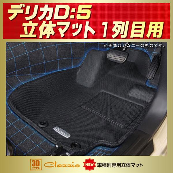 三菱（MITSUBISHI） デリカD：5 フロアマット 1列目セット Clazzio new