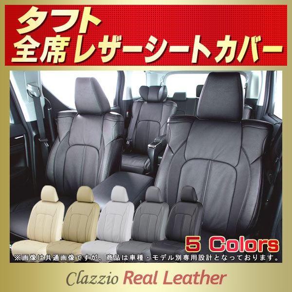 ダイハツ（DAIHATSU） タフト シートカバー Clazzio Real Leather 