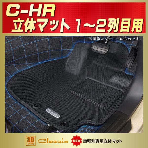 C Hr フロアマット 1 2列目セット Clazzio New車種別専用立体マット ラバーマット カーペット K9974 シートカバー販売carhouse Kingdom 通販 Yahoo ショッピング