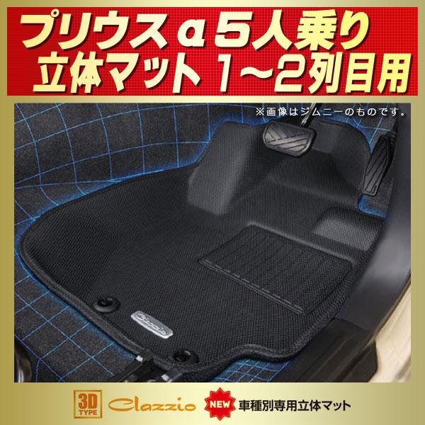 プリウスa フロアマット 5人乗り 1 2列目セット Clazzio New車種別専用立体マット ラバーマット カーペット K99 シートカバー販売carhouse Kingdom 通販 Yahoo ショッピング