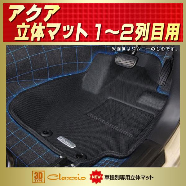 アクア フロアマット 1 2列目セット Clazzio New立体マット ラバーマット カーペット K9990 シートカバー販売carhouse Kingdom 通販 Yahoo ショッピング