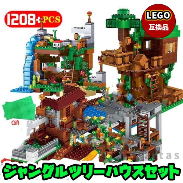 ジャングルツリーハウスセット マインクラフト風 レゴ互換の価格と最安値 おすすめ通販を激安で