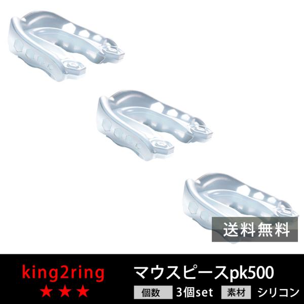 マウスピース スポーツ用 3個セット pk500 king2ring