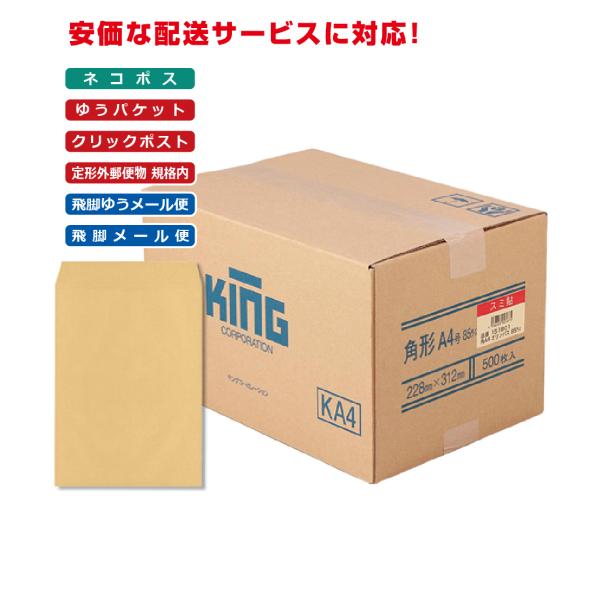 角形A4号封筒 クラフト(オリンパス) 85g スミ貼 茶 500枚 キングコーポレーション 封筒 角A4