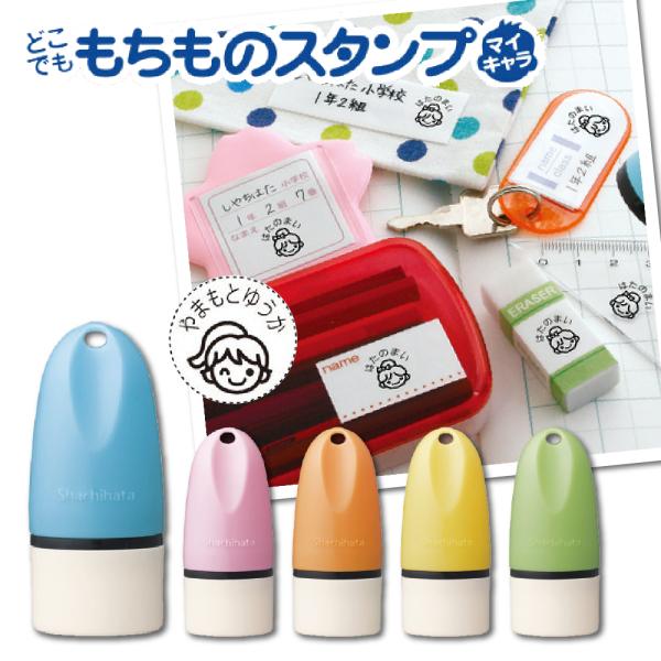 シヤチハタ どこでも もちものスタンプ マイキャラ（メールオーダー式）