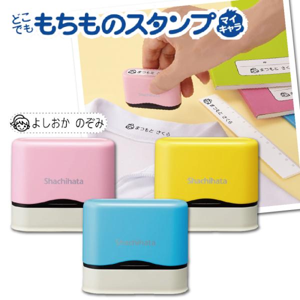 シヤチハタ どこでも もちものスタンプ マイキャラロング（メールオーダー式）