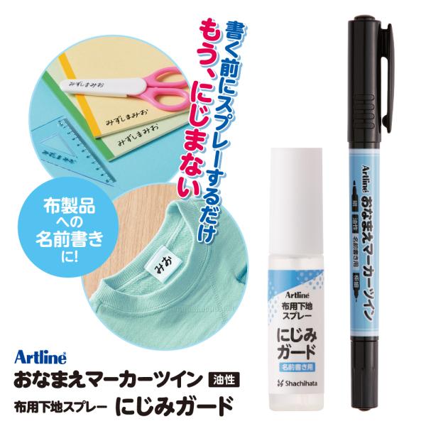 おなまえマーカーツイン にじみ対策セット