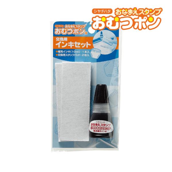 おなまえスタンプおむつポン専用のインキカートリッジです。インキが薄くなってきたら取り替えてお使いください。紙以外にプラスチック・金属・布・木などにスタンプできます！セット内容：交換用スタンプパッド×2個、インキ(黒)入数：1個【注意事項】※...