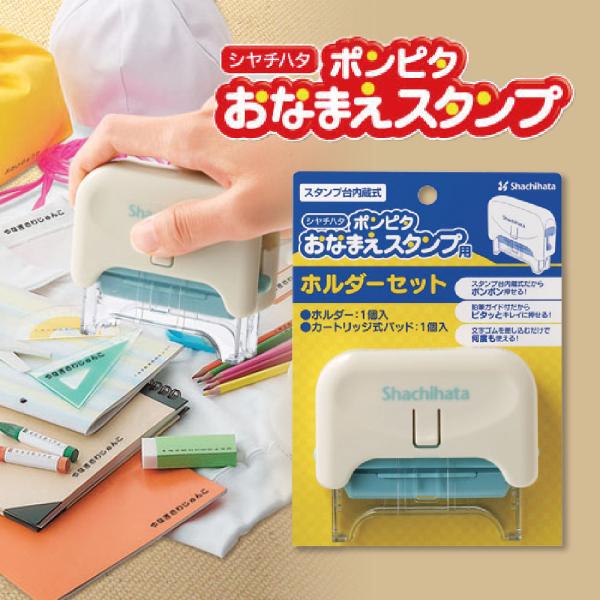 おなまえスタンプ用のホルダーセットです♪おなまえスタンプシート(別売)と組み合わせてお使いください♪大変なお名前書きが楽しく・キレイ・カンタンに！入園・入学に必要となるたくさんのもちものへの名前書きも、お名前スタンプなら素材を選ばず簡単ラク...