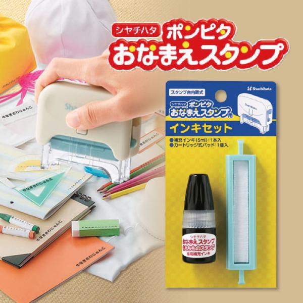 ポンピタおなまえスタンプのカートリッジ式パッド付きインキセットです。人気のおなまえスタンプが、さらにカンタン・キレイ・スピーディーに！鉛筆やクレヨンを固定できる鉛筆ガイド付きだから、ピタッと固定してポンポンおせます！セット内容：インキ(黒/...