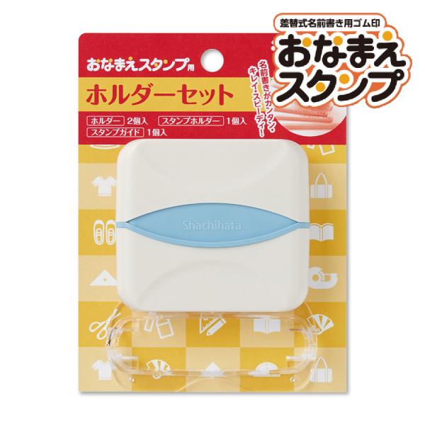 おなまえスタンプ用のホルダーセットです。おなまえスタンプシート(別売)と組み合わせてお使いください♪大変なお名前書きが楽しく・キレイ・カンタンに！入園・入学に必要となるたくさんのもちものへの名前書きも、お名前スタンプなら素材を選ばず簡単ラク...