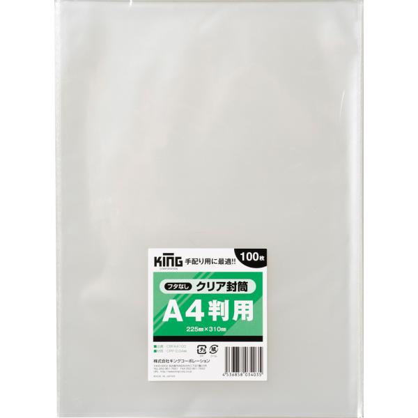 クリア封筒(フタなし)A4用 100枚 キングコーポレーション CPP袋