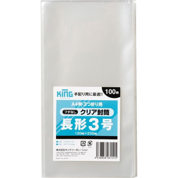 クリア封筒(フタなし)長形3号 100枚 キングコーポレーション CPP袋