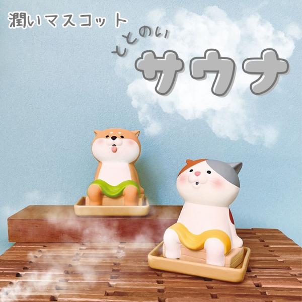 潤いマスコット ととのいサウナ 全2種 みけ しば