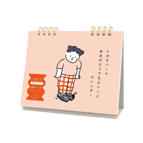 2027年 ナガキパーマ 卓上週めくり 本日のどうでもよいことカレンダー 125mm×145mm