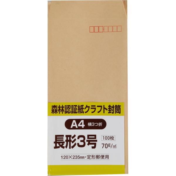長形3号封筒 森林認証クラフト 70g スミ貼 茶 100枚 キングコーポレーション 封筒 長3