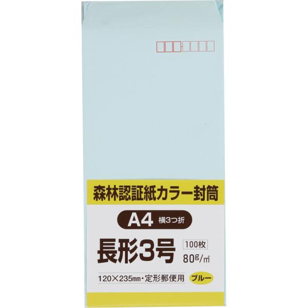 長形3号封筒 森林認証Ｈｉソフトカラー 80g スミ貼 ブルー 100枚 キングコーポレーション 封筒 長3