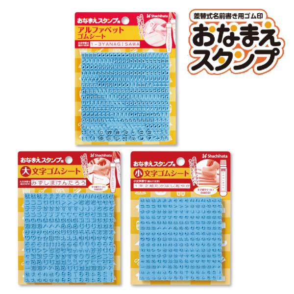 おなまえスタンプ用の大文字ゴムシートです。おなまえスタンプホルダーと組み合わせてお使いください♪大変なお名前書きが楽しく・キレイ・カンタンに！入園・入学に必要となるたくさんのもちものへの名前書きも、お名前スタンプなら素材を選ばず簡単ラクラク...