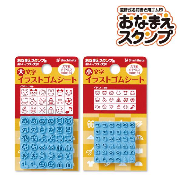 おなまえスタンプ用の大文字ゴムシートです。おなまえスタンプホルダーと組み合わせてお使いください♪大変なお名前書きが楽しく・キレイ・カンタンに！入園・入学に必要となるたくさんのもちものへの名前書きも、お名前スタンプなら素材を選ばず簡単ラクラク...