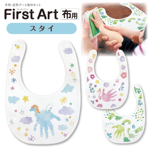 お子様の手形・足形でオリジナルのスタイを作ることができる制作キット「First Art布用」。背景があらかじめプリントされており、手形・足形を押すだけで誰でも簡単にかわいいグッズが制作できます。【商品サイズ】137×30×228mm【重量】...
