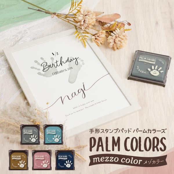 シヤチハタ 手形スタンプパッド PALM COLORS パームカラーズ mezzo color（メゾカラー）