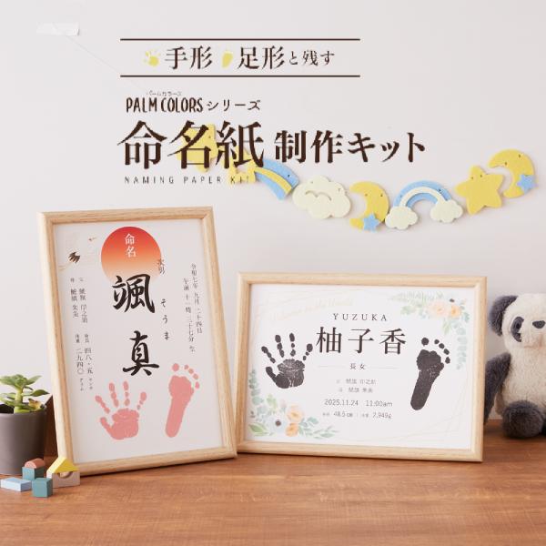 お子様の誕生記念として、手形、足形と一緒に残せる命名書の制作キットです。大切な記念日を手作りでかわいく残す。お好きなデザインで台紙を印刷し、付属のスタンプパットで手形・足形を押すだけで簡単に可愛い命名書を作ることができます。● 手形専用スタ...