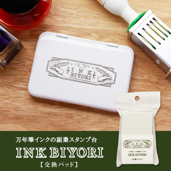 サンビー INK BIYORI 交換パッド