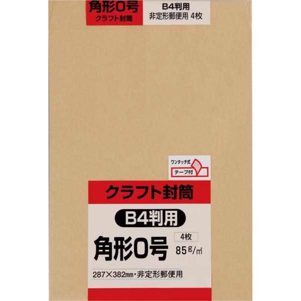 角形0号封筒 クラフト(オリンパス) 85g センター貼 テープ付 茶 4枚 キングコーポレーション 封筒 角0