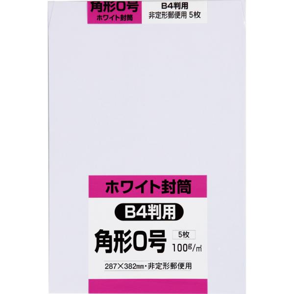 角形0号封筒 白特 100g センター貼 白 5枚 キングコーポレーション 封筒 角0