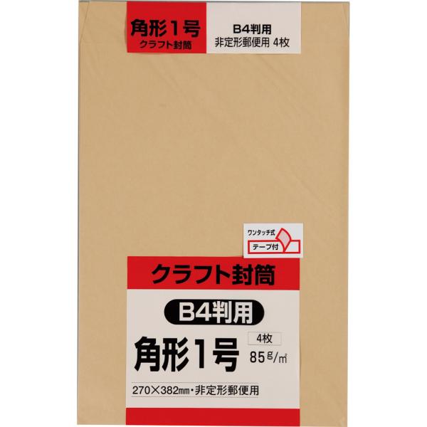 角形1号封筒 クラフト(オリンパス) 85g センター貼 テープ付 茶 4枚 キングコーポレーション 封筒 角1