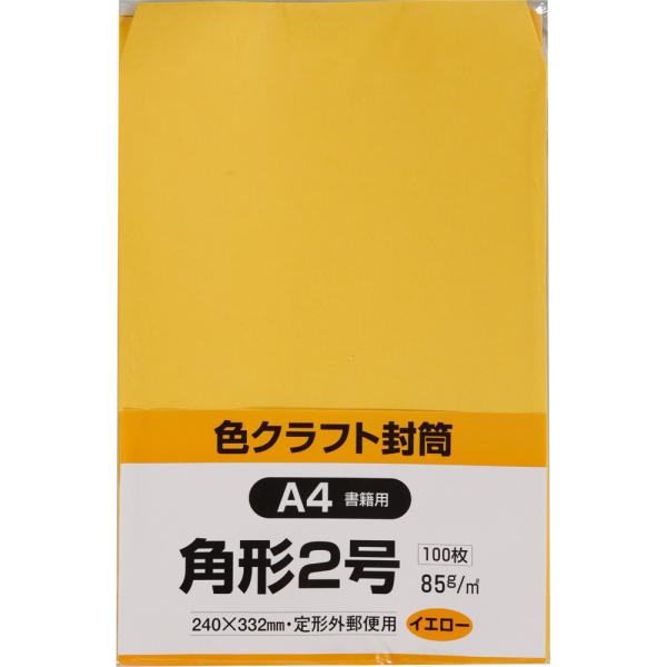 角形2号封筒 色クラフト(コニーラップ) 85g スミ貼 イエロー 100枚 キングコーポレーション 封筒 角2