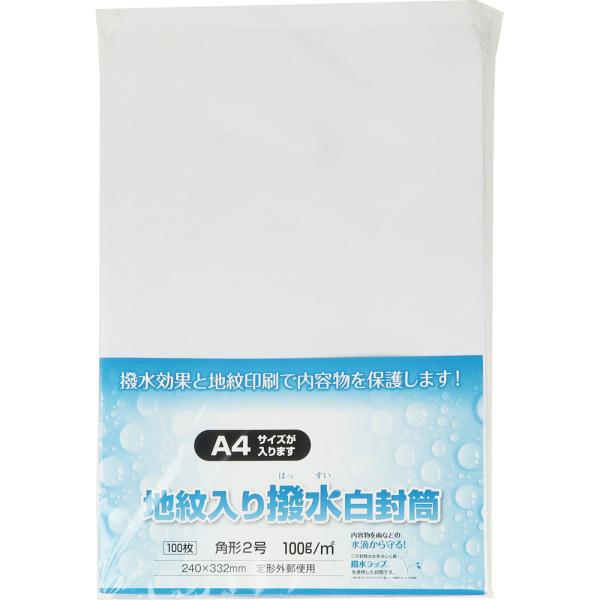 角形2号封筒 撥水ラップ地紋入 100g スミ貼 白 100枚 キングコーポレーション 封筒 角2