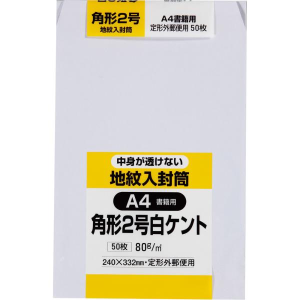 角形2号封筒 ホワイトケント地紋入 80g スミ貼 白 50枚 キングコーポレーション 封筒 角2