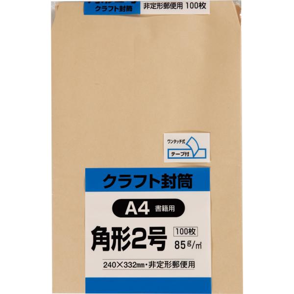 角形2号封筒 クラフト(オリンパス) 85g センター貼 テープ付 茶 100枚 キングコーポレーション 封筒 角2