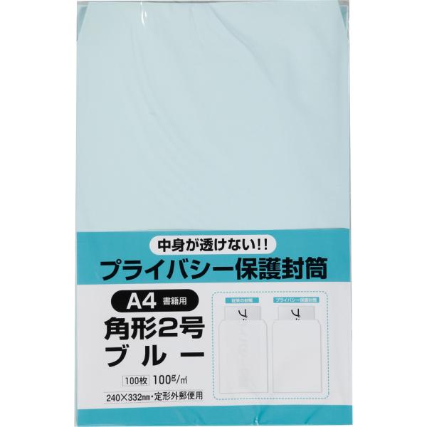 角形2号封筒 プライバシー保護Hiソフトカラー 100g スミ貼 ブルー 100枚 キングコーポレーション 封筒 角2