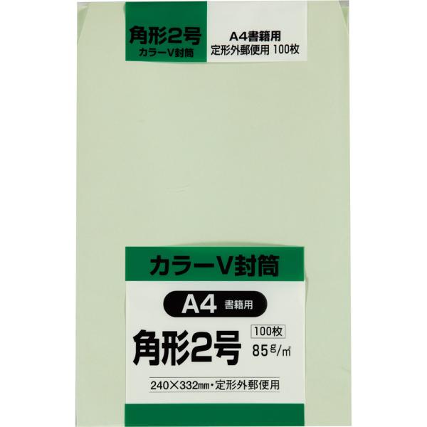 【淡い色合いの丈夫なカラークラフト封筒】Ａ４書類をそのまま封入できる角2封筒です。【サイズ】角形2号【用紙】色クラフト（Ｖカラー）【色】ウグイス【寸法】240×332mm【窓】窓なし【坪量】85g/m2【貼り方】スミ貼【テープ・のり】糊なし...