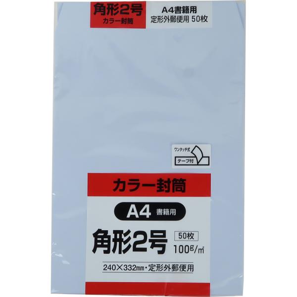 角形2号封筒 Hiソフトカラー 100g スミ貼 テープ付 アクア 50枚 キングコーポレーション 封筒 角2