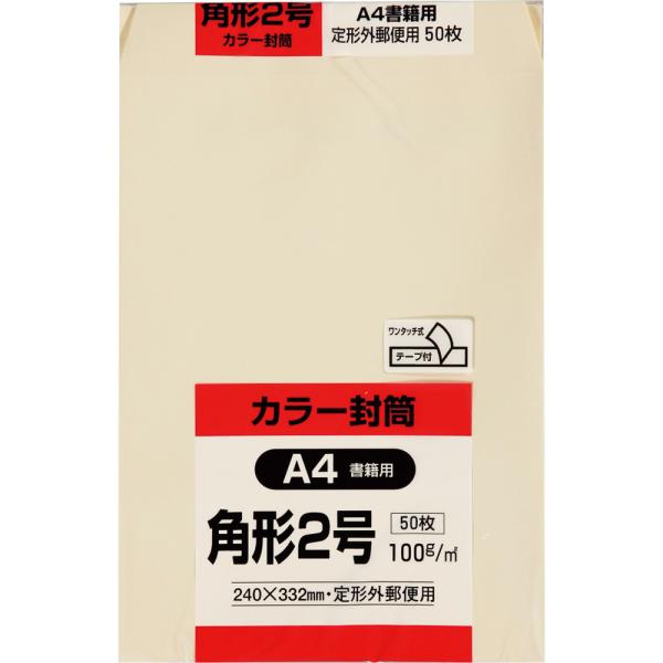 角形2号封筒 Hiソフトカラー 100g スミ貼 テープ付 クリーム 50枚 キングコーポレーション 封筒 角2
