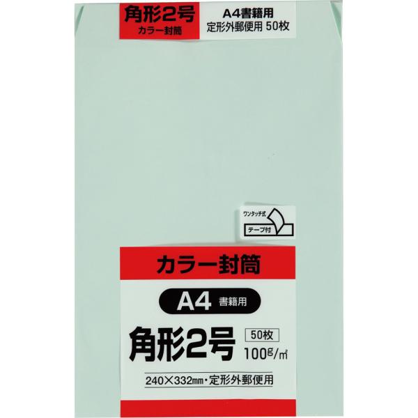 角形2号封筒 Hiソフトカラー 100g スミ貼 テープ付 グリーン 50枚 キングコーポレーション 封筒 角2