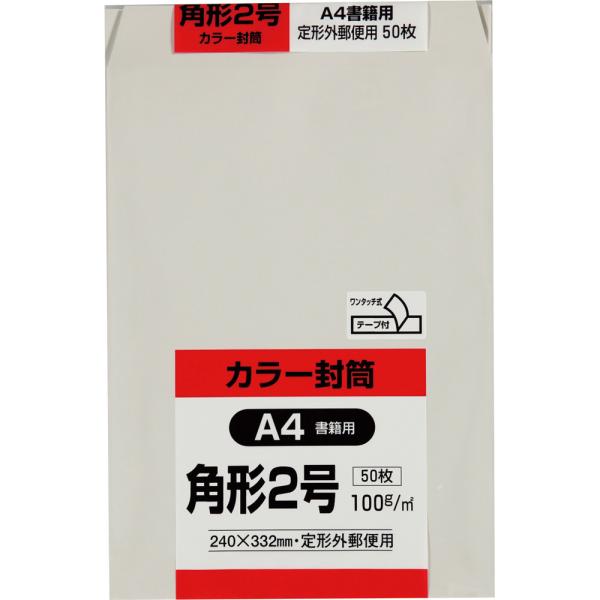 角形2号封筒 Hiソフトカラー 100g スミ貼 テープ付 グレー 50枚 キングコーポレーション 封筒 角2
