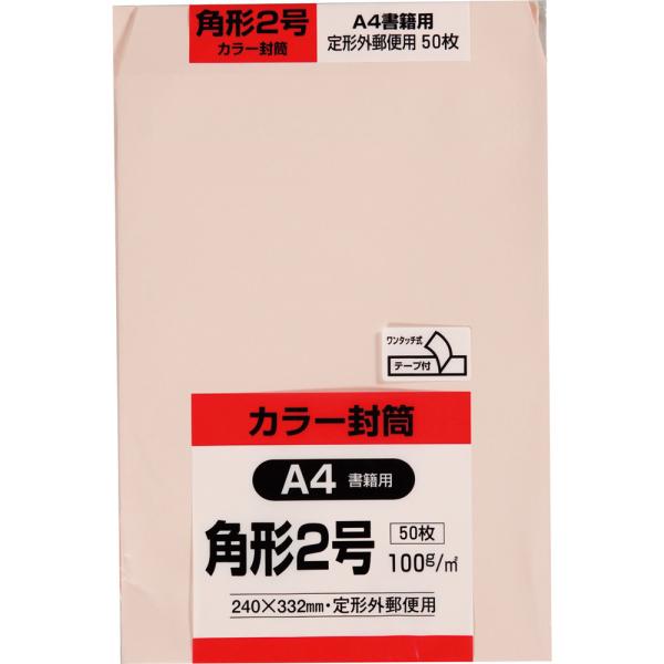 角形2号封筒 Hiソフトカラー 100g スミ貼 テープ付 ピンク 50枚 キングコーポレーション 封筒 角2