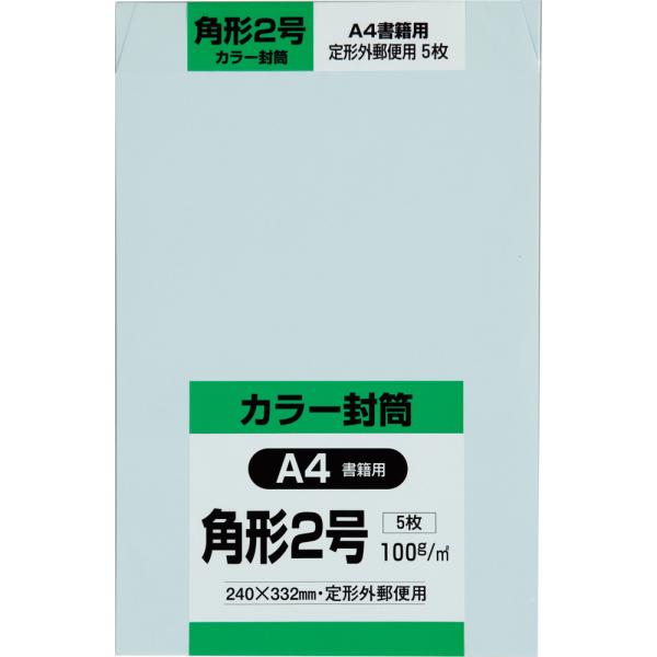 角形2号封筒 Hiソフトカラー 100g サイド貼 ブルー 5枚 キングコーポレーション 封筒 角2