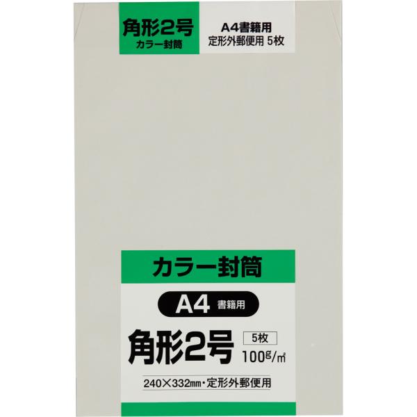 角形2号封筒 Hiソフトカラー 100g サイド貼 グレー 5枚 キングコーポレーション 封筒 角2