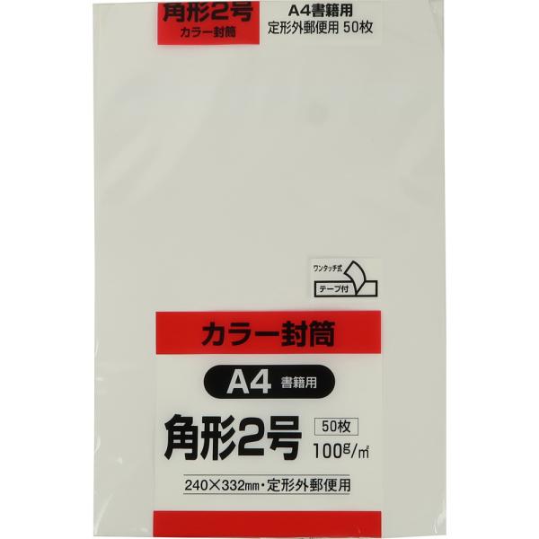 角形2号封筒 Hiソフトカラー 100g スミ貼 テープ付 ホワイト 50枚 キングコーポレーション 封筒 角2