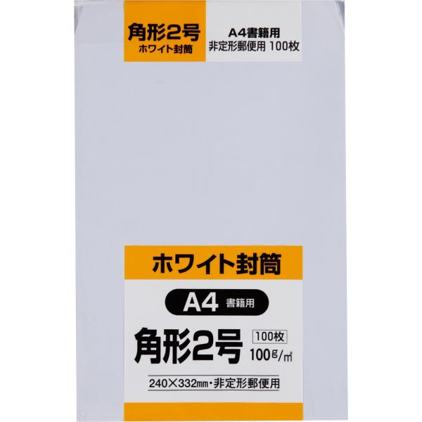 角形2号封筒 白特 100g センター貼 白 100枚 キングコーポレーション 封筒 角2